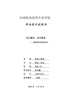 基于西门子PLC实现的音乐喷泉——喷泉软件系统的设计毕业论文（设计）word格式可编辑.doc