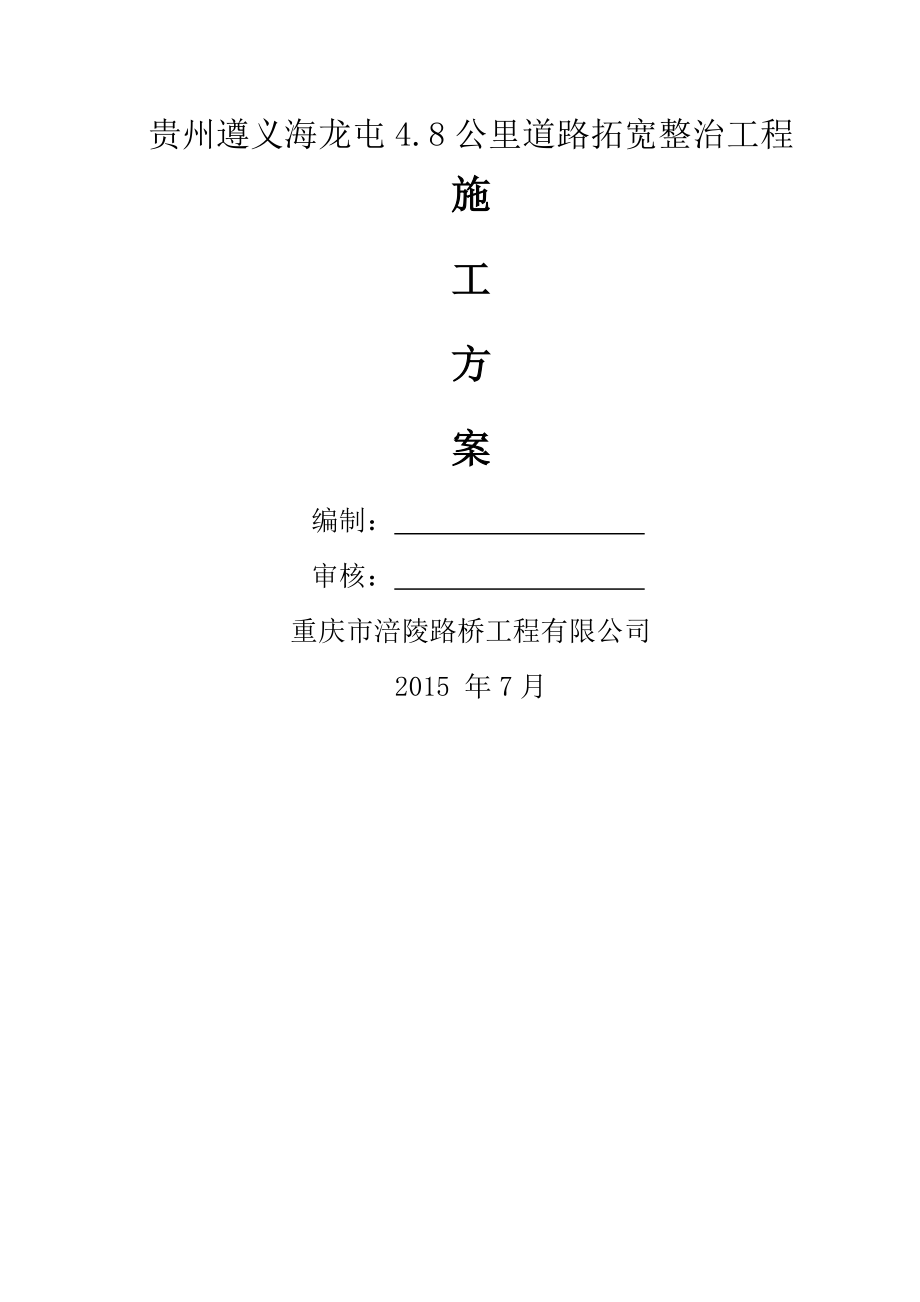 道路拓宽施工方案总结.doc_第1页