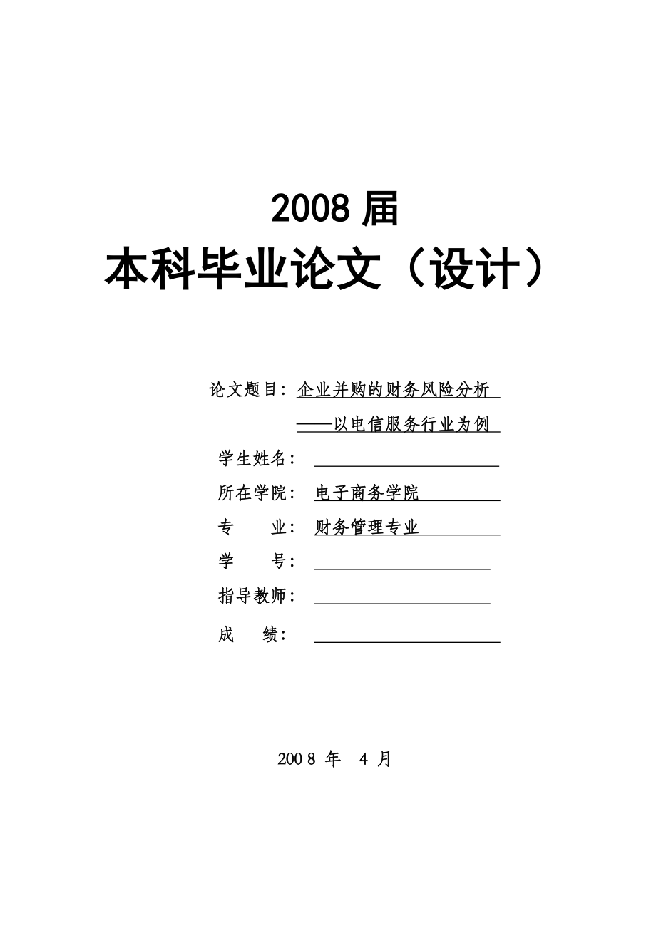 1620.企业并购的财务风险分析——以电信服务行业为例毕业论文.doc_第1页