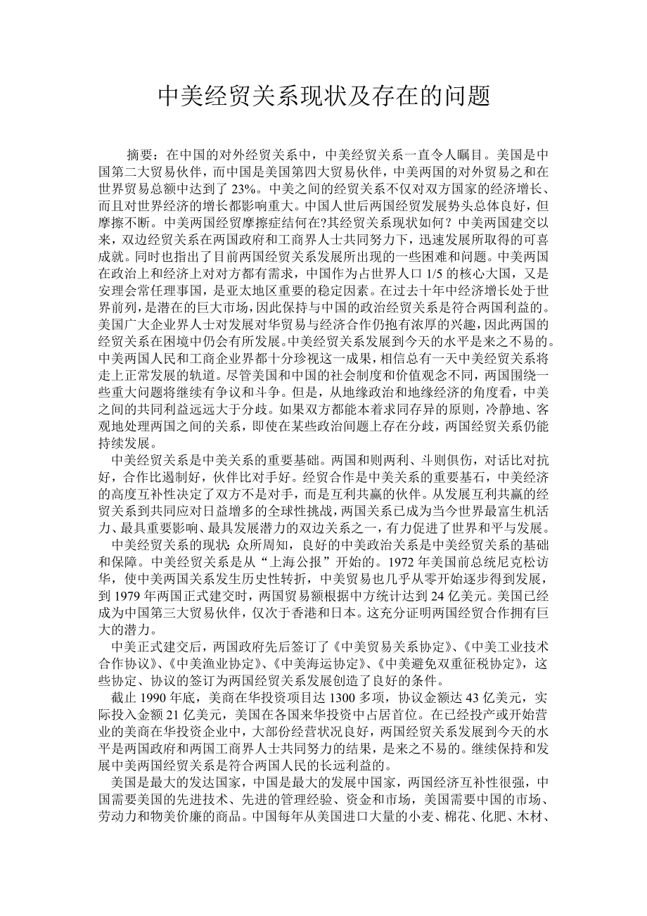 中美经贸关系现状及存在的问题毕业论文.doc_第1页