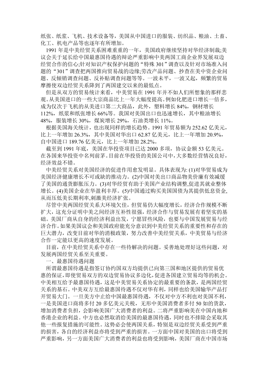 中美经贸关系现状及存在的问题毕业论文.doc_第2页