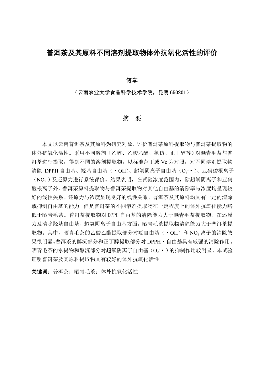 普洱茶及其原料不同溶剂提取物体外抗氧化活性的评价毕业论文(设计).doc_第2页