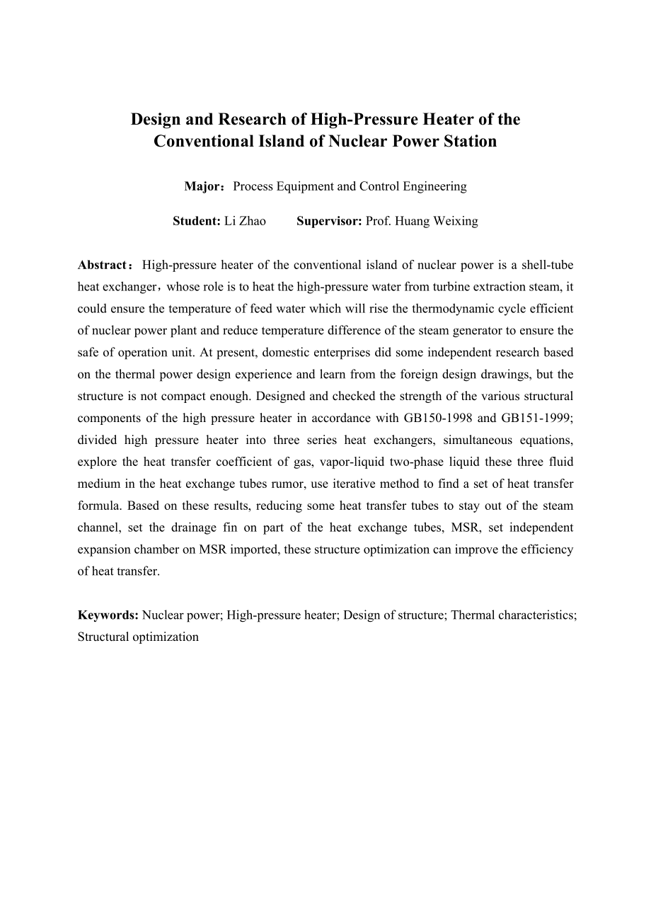 李朝毕业论文核电高压加热器设计与研究.doc_第3页