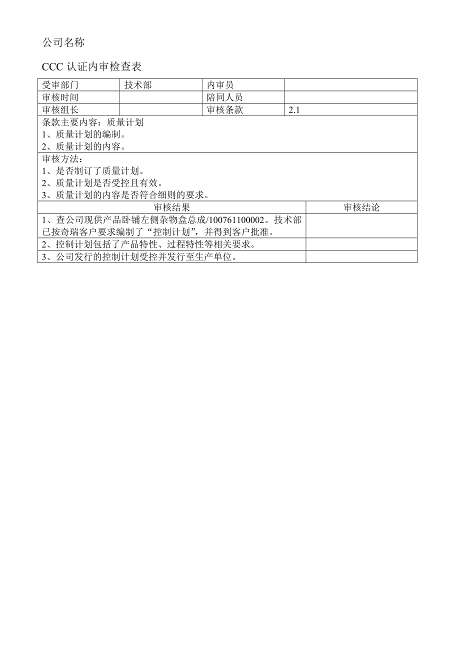 3C认证内审检查表(范例)要点.doc_第3页