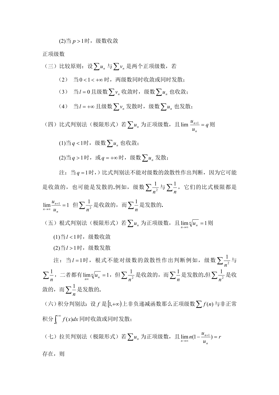 数项级数敛散性判别方法归纳总结与解题思路分析毕业论文.doc_第2页