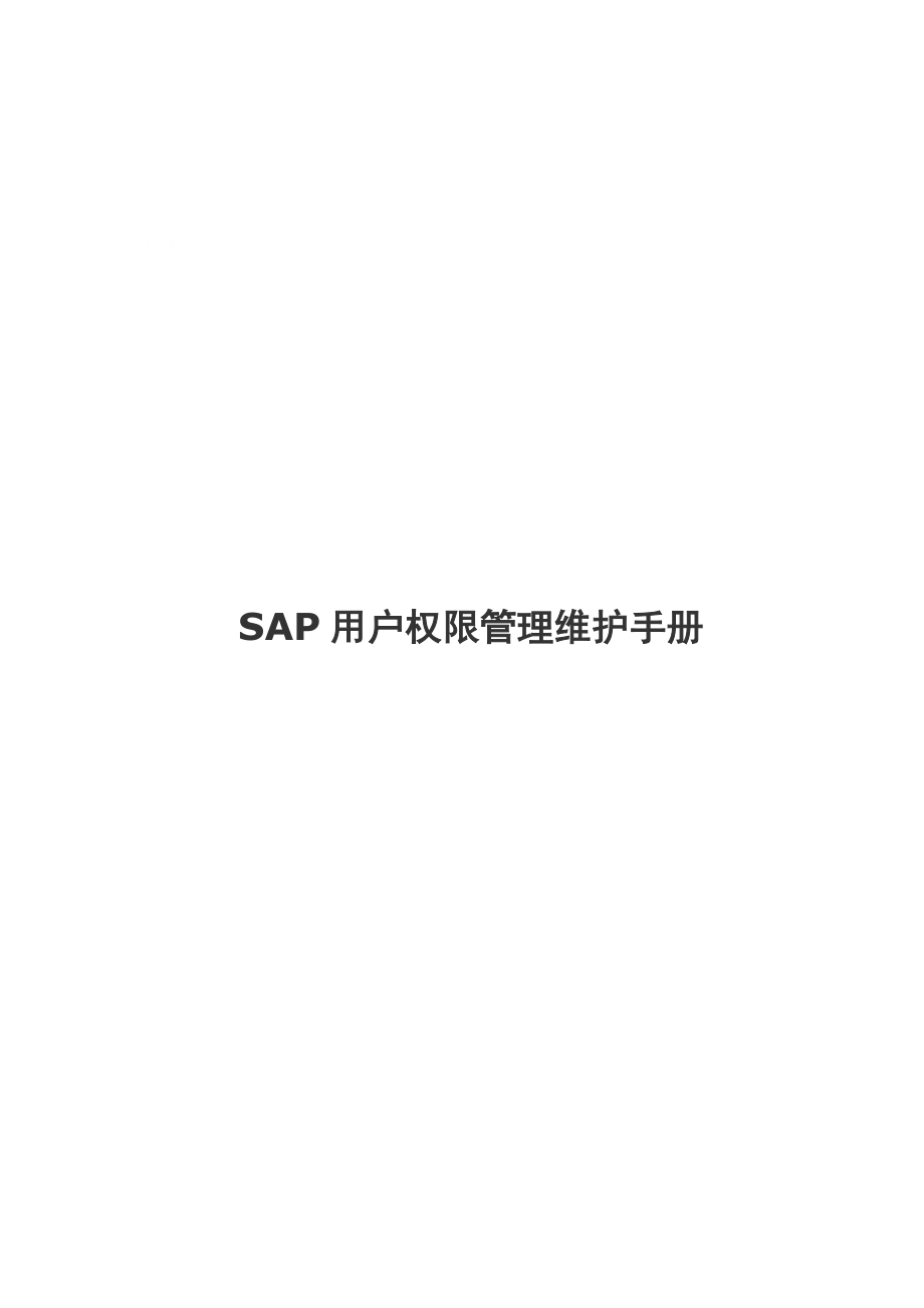 SAP用户权限管理维护手册要点.doc_第1页