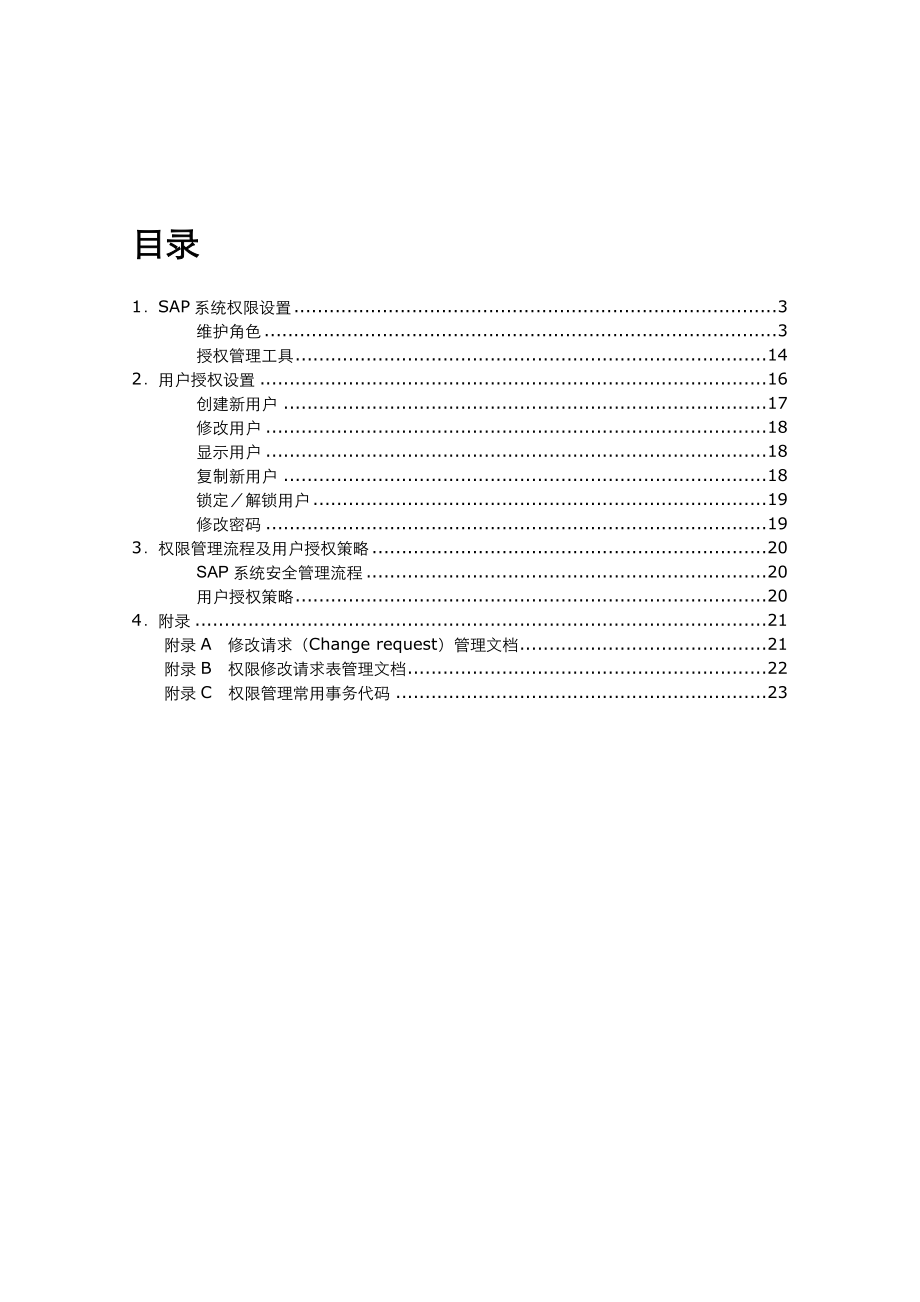 SAP用户权限管理维护手册要点.doc_第2页