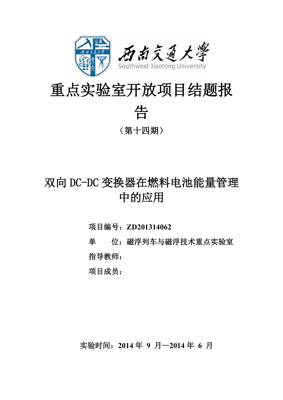 双向DCDC变换器在燃料电池能量管理中的应用结题报告.doc_第1页