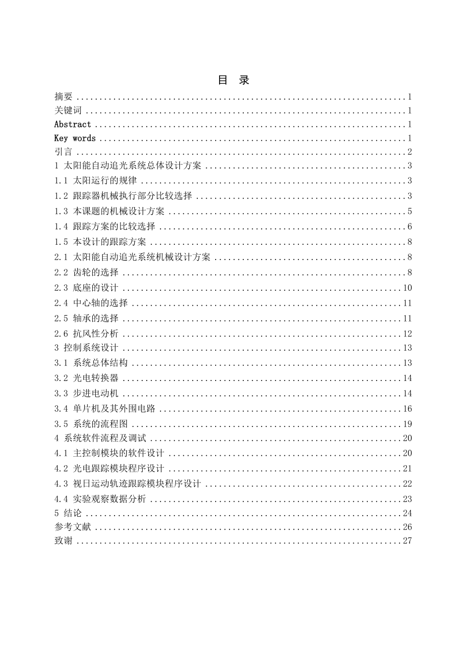 太阳能自动追光系统的设计毕业设计.doc_第1页