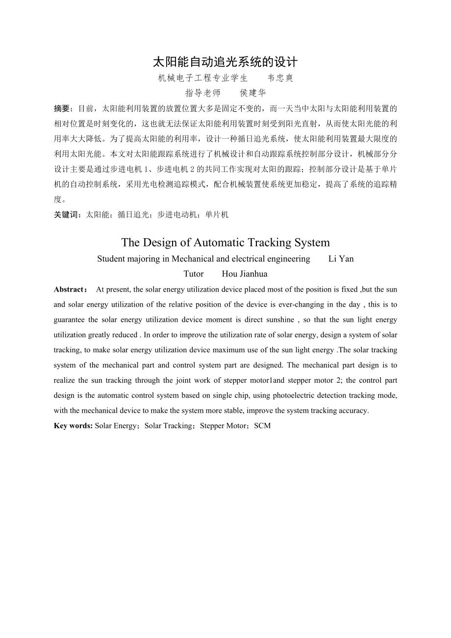 太阳能自动追光系统的设计毕业设计.doc_第3页