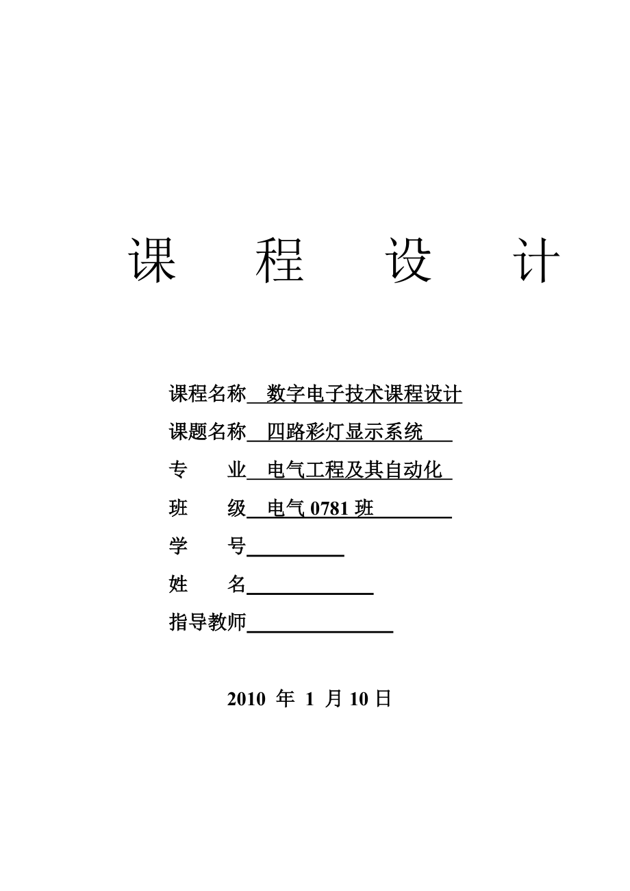 3147.四路彩灯显示系统数电课程设计.doc_第1页