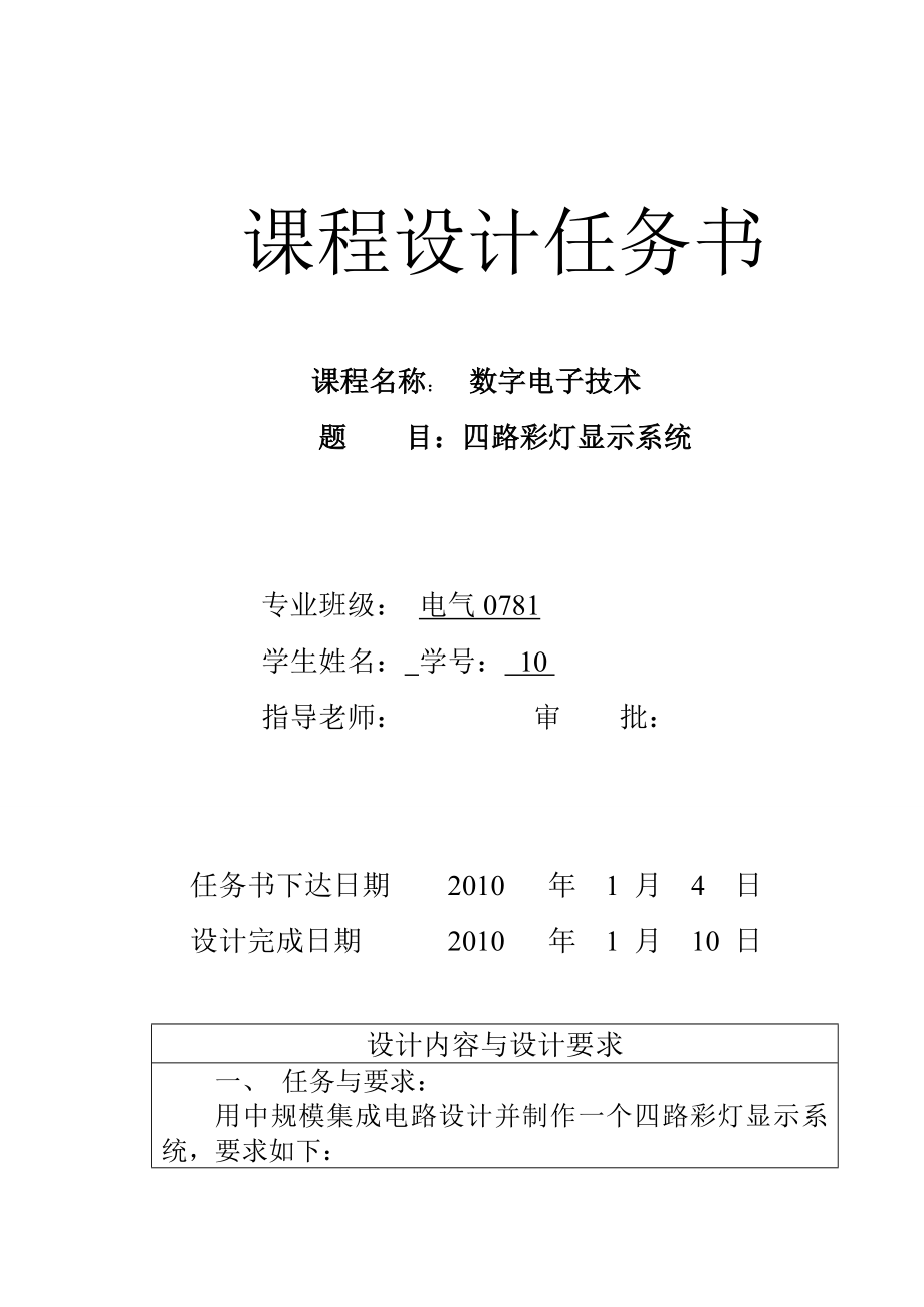 3147.四路彩灯显示系统数电课程设计.doc_第2页