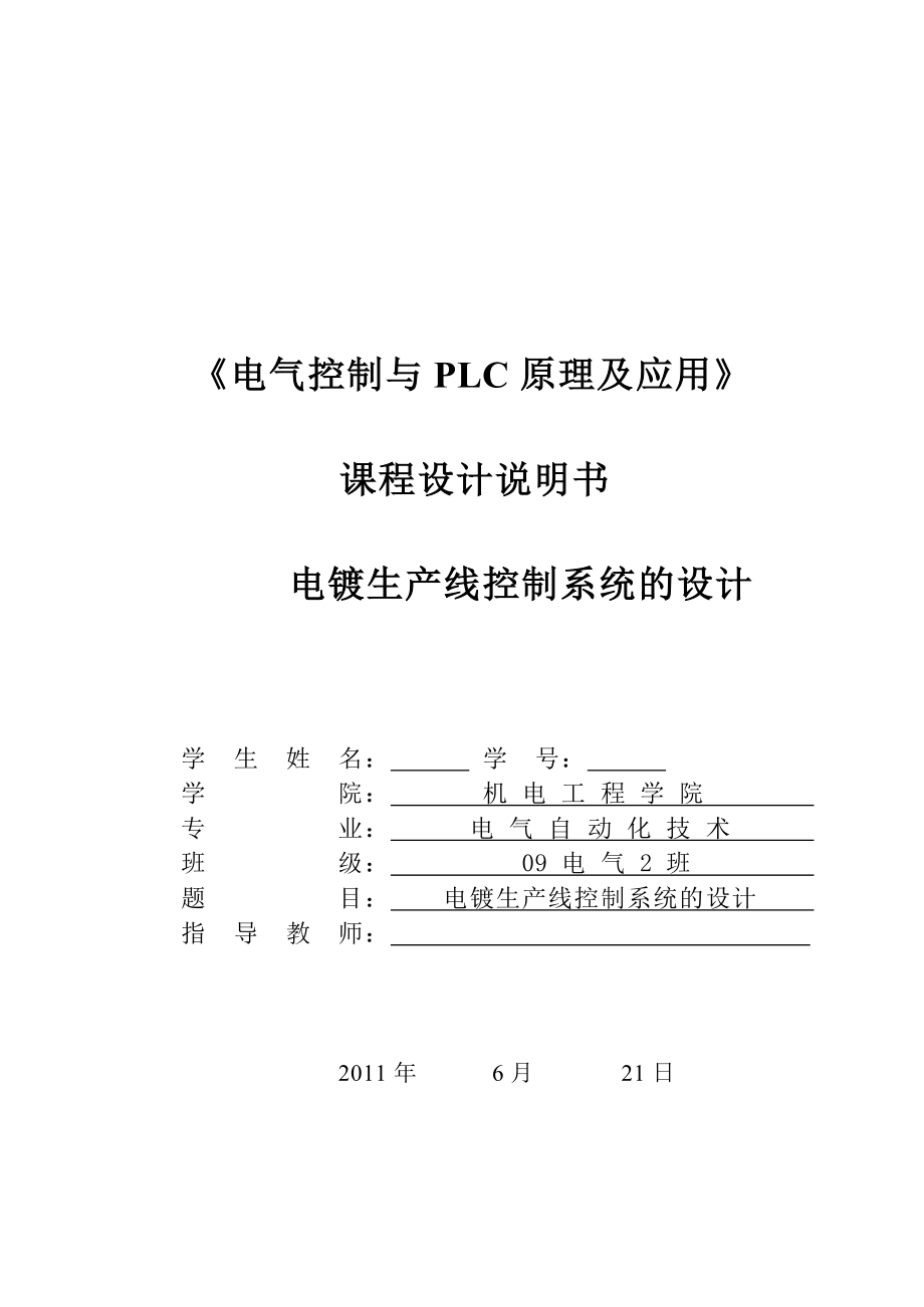 [毕业设计精品]电镀生产线控制系统的设计.doc_第1页