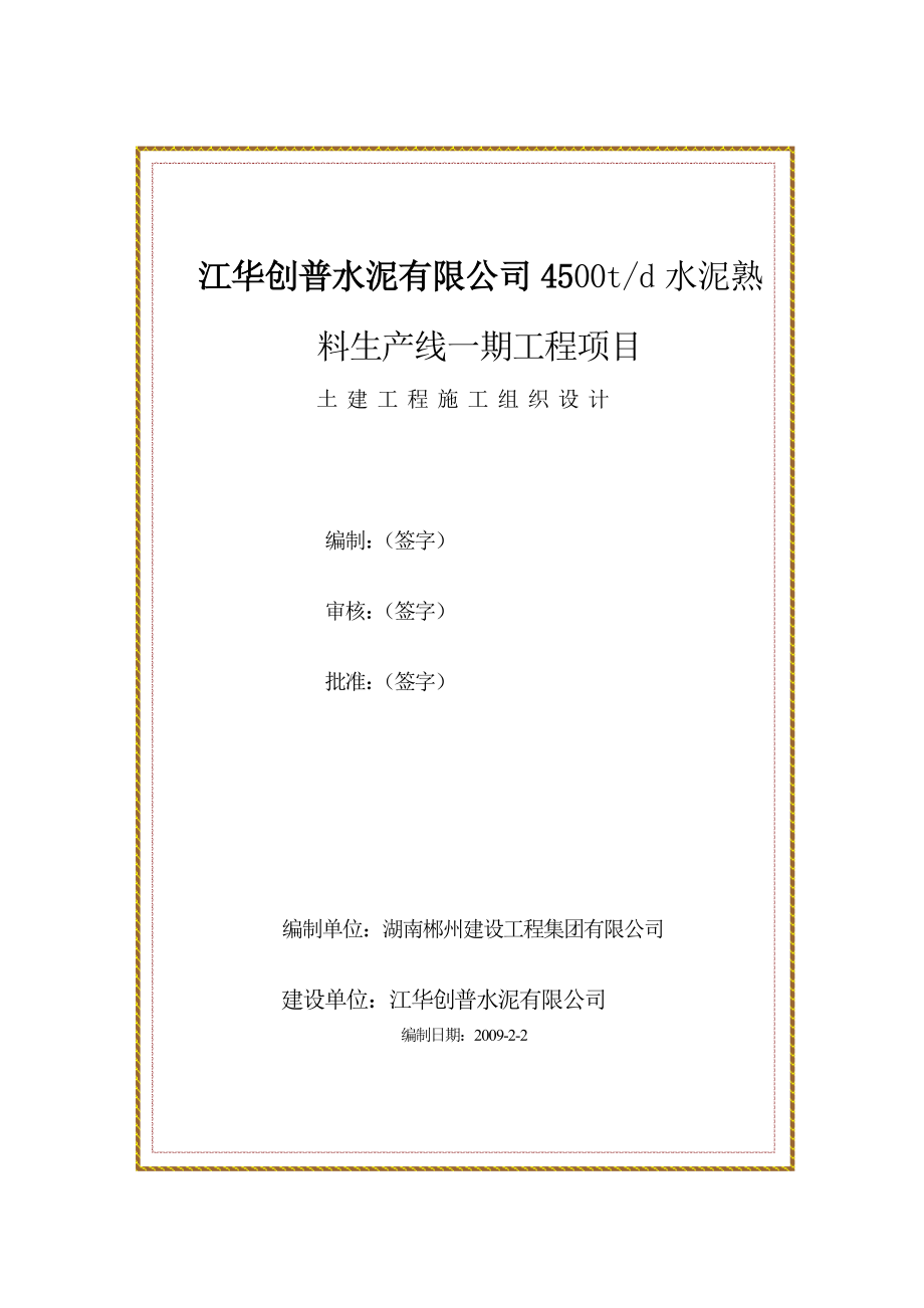 4500td水泥熟料主产线工程施工组织设计.doc_第2页