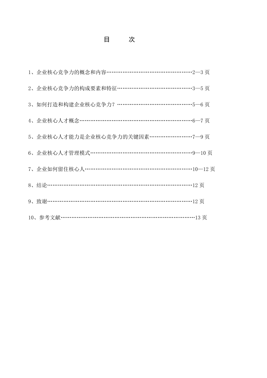 企业核心竞争力毕业论文(全).doc_第1页