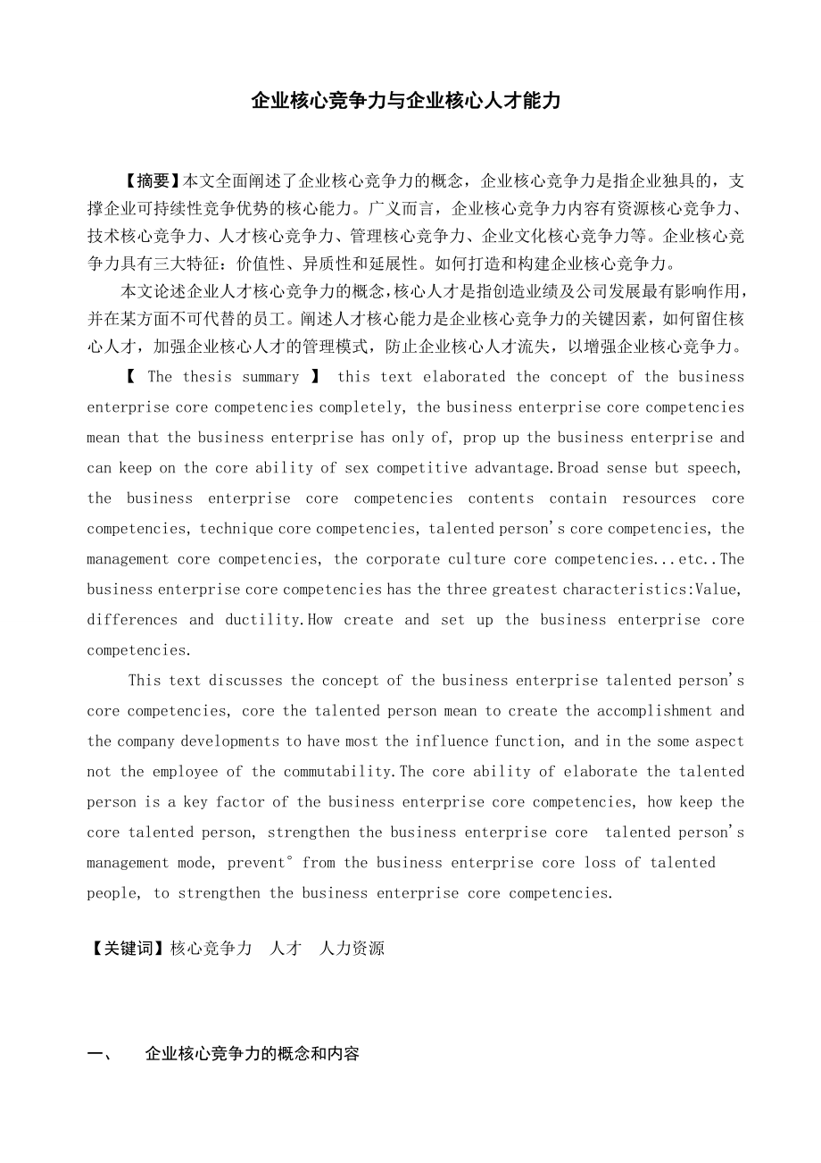 企业核心竞争力毕业论文(全).doc_第2页