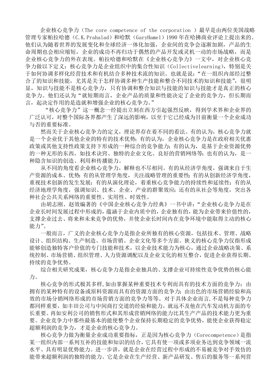 企业核心竞争力毕业论文(全).doc_第3页