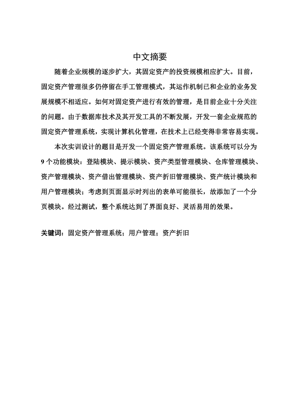 固定资产管理系统毕业设计(论文).doc_第2页