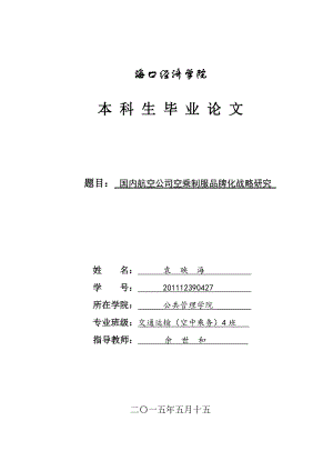 国内航空公司空乘制服品牌化战略研究毕业论文.doc