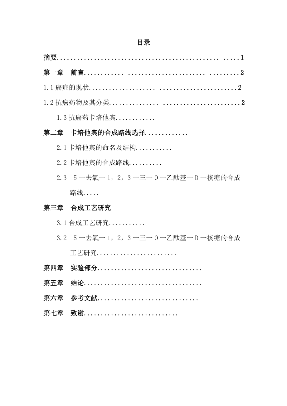 卡培他滨合成工艺研究.doc_第2页