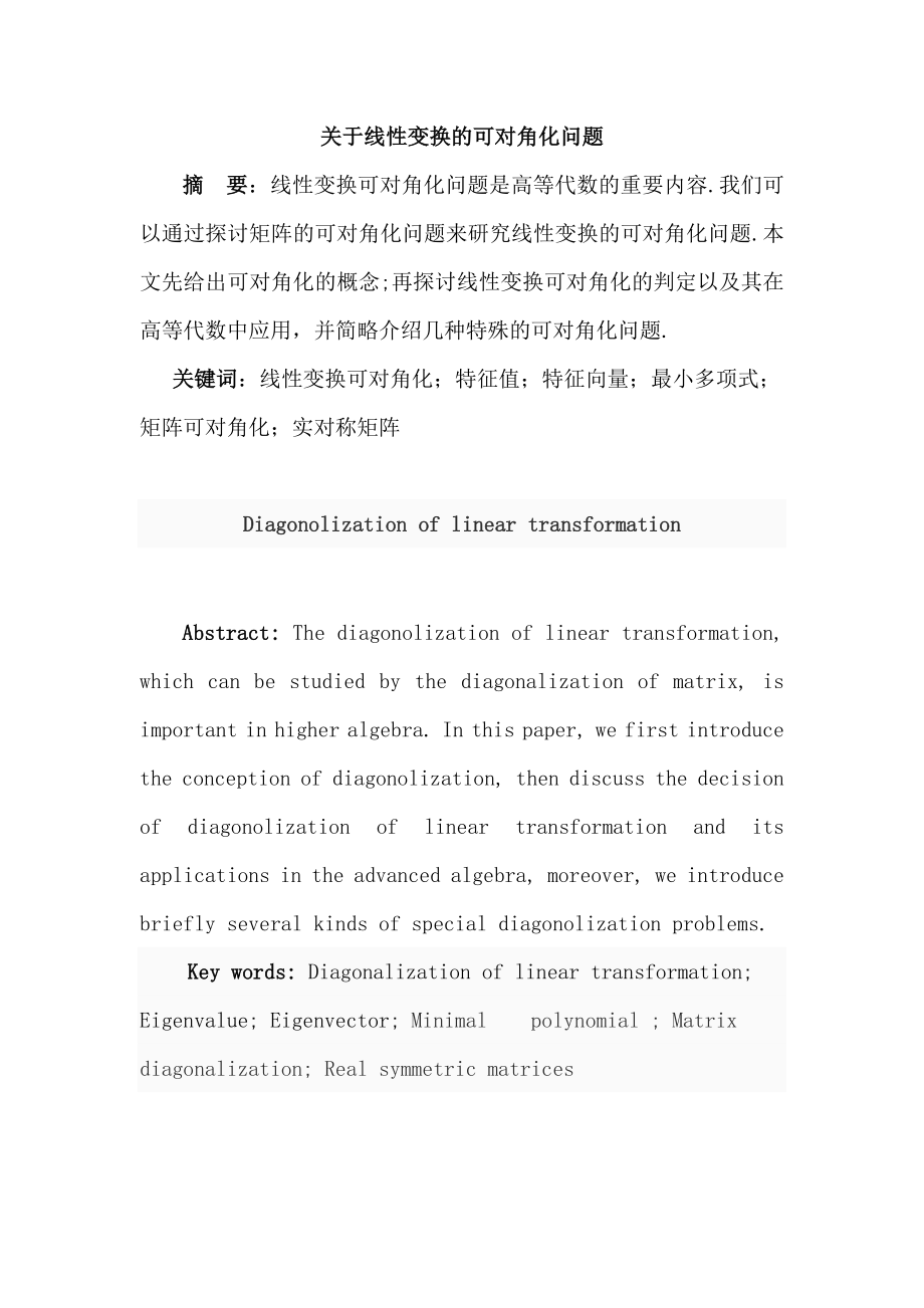 关于线性变换的可对角化问题—数学本科毕业论文设计.doc_第3页