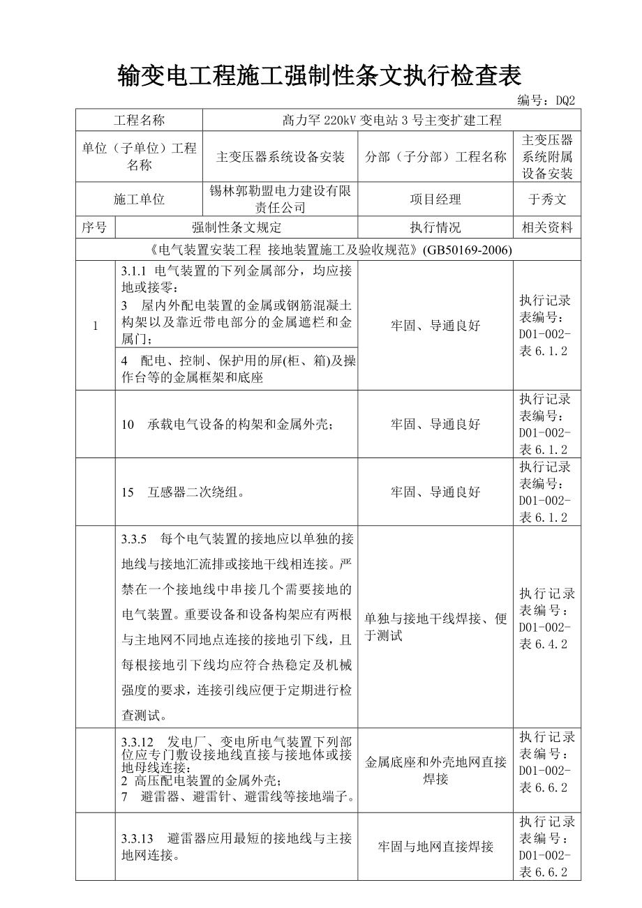 输变电项目工程施工强制性条文检查执行检查文本记录.doc_第3页