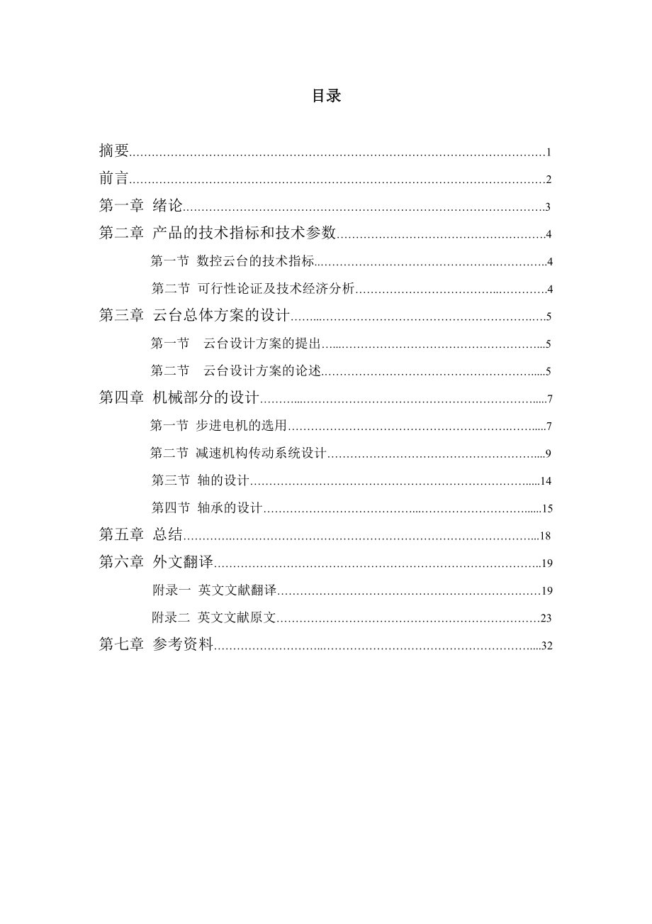 机械毕业设计（论文）仿真式多自由度云台结构设计【全套图纸】.doc_第1页