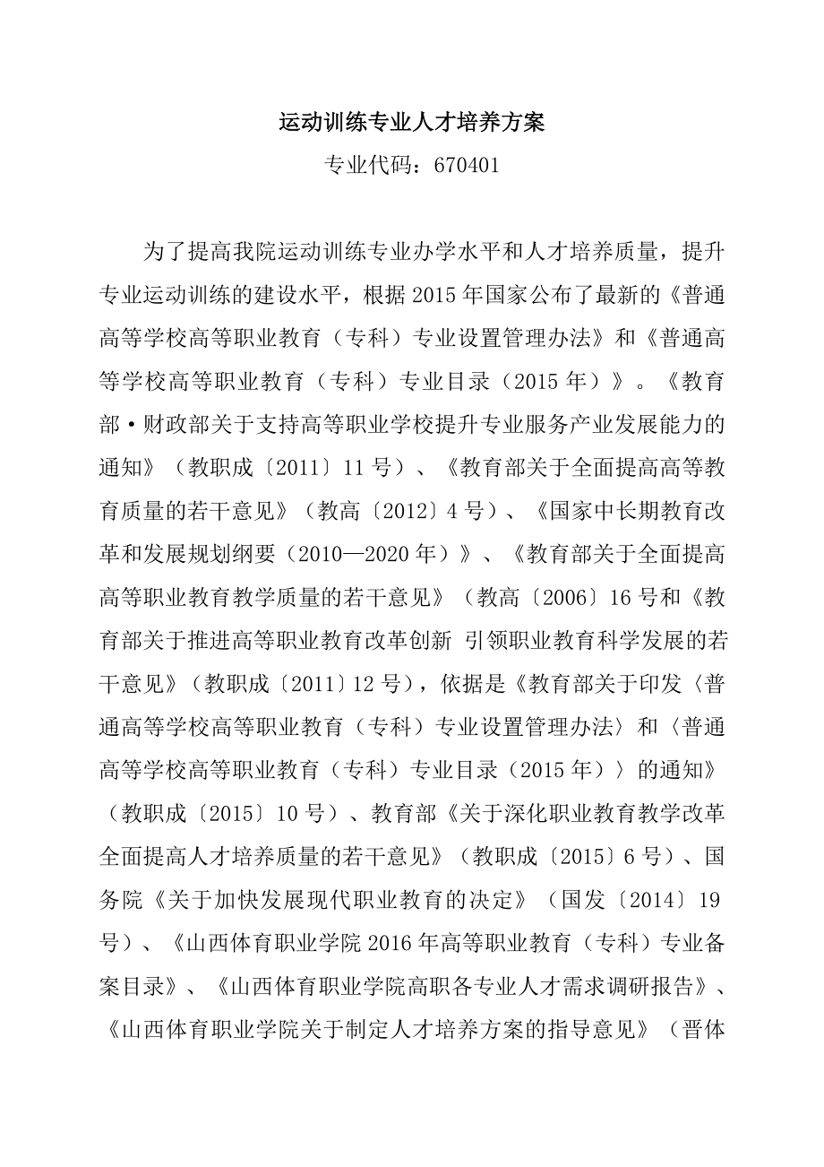 运动训练专业人才培养方案.doc_第1页