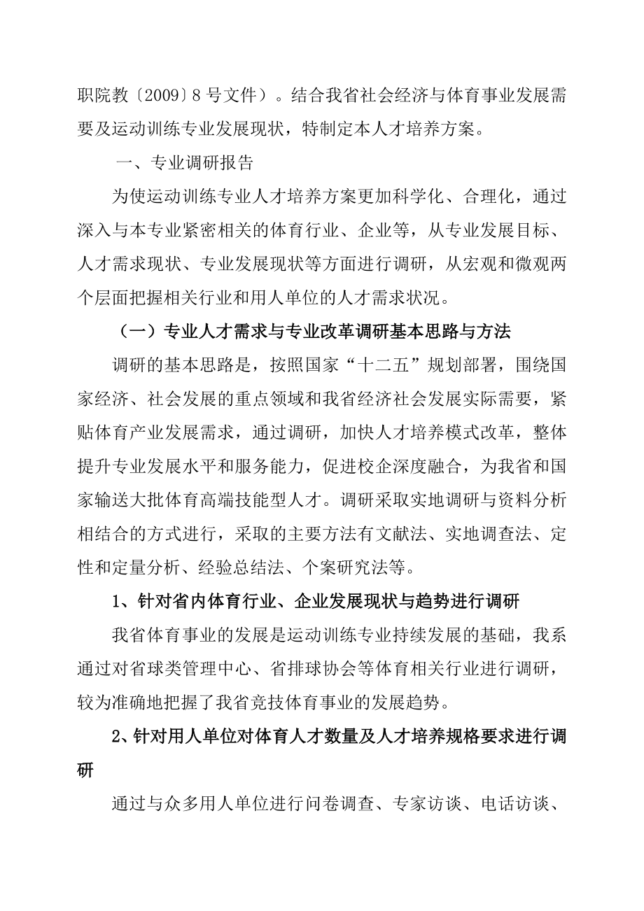 运动训练专业人才培养方案.doc_第2页