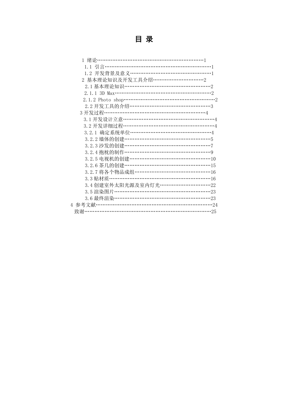 基于3Dmax的动画设计毕业论文.doc_第3页