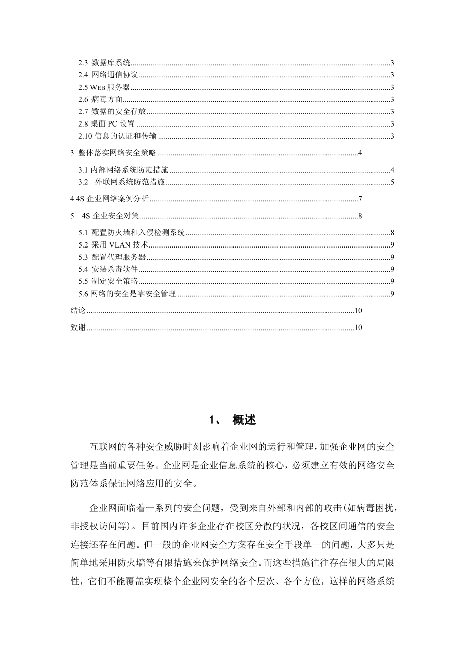 33企业网络安全问题及对策毕业论文.doc_第3页