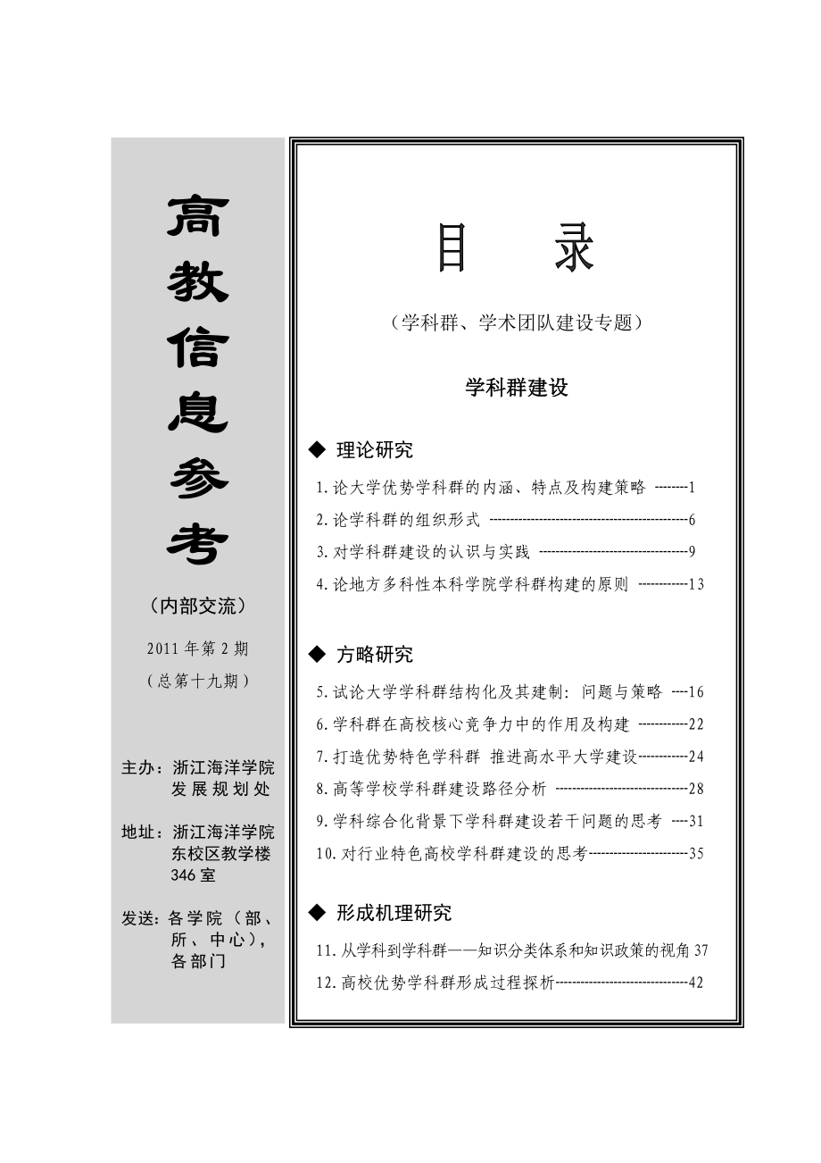 论大学优势学科群的内涵、特点及构建策略.doc_第2页