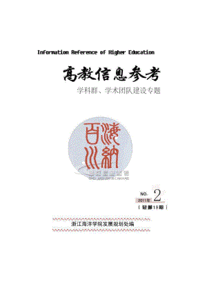 论大学优势学科群的内涵、特点及构建策略.doc