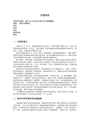 554.基于AutoCAD的三维几何与纹理建模【开题报告+毕业论文】.doc