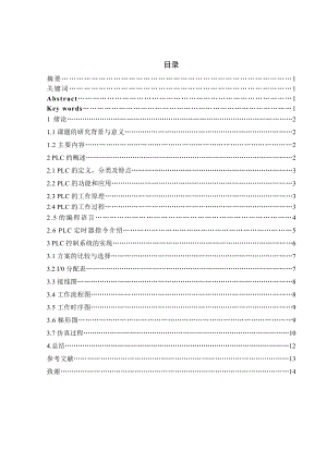 基于西门子S7200PLC的交通灯控制设计毕业论文.doc