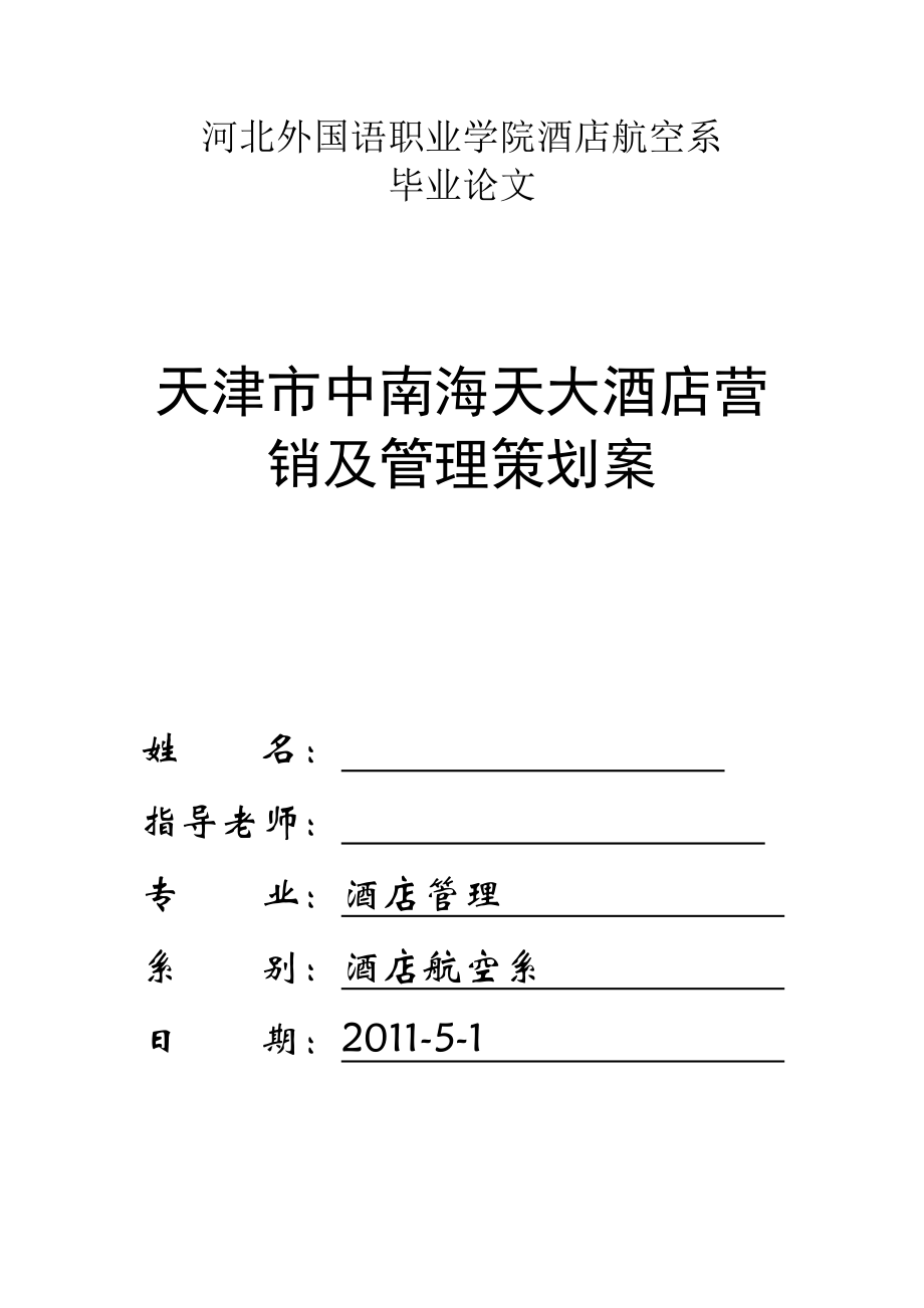 天津市中南海天大酒店营销及管理策划案 酒店管理专业毕业设计 毕业论文.doc_第1页