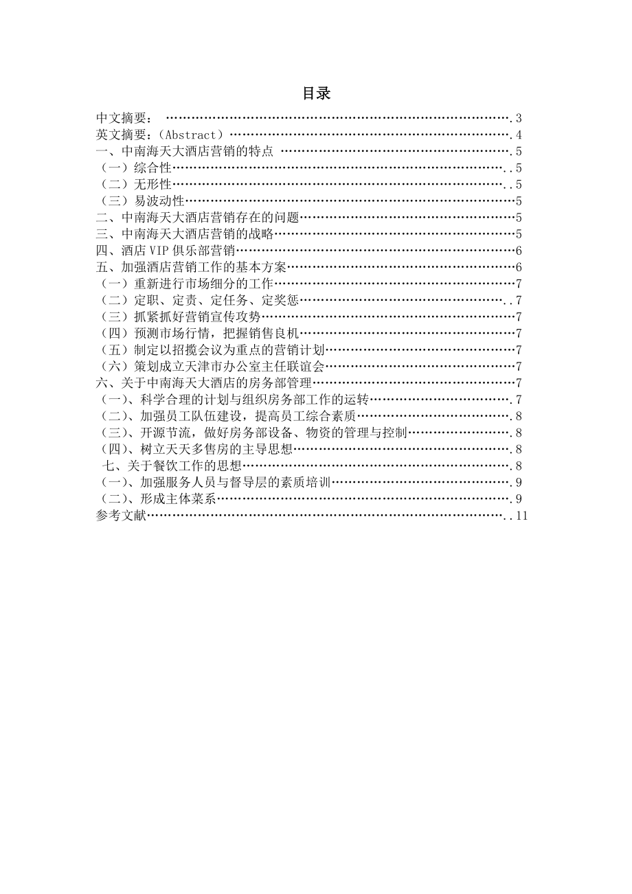 天津市中南海天大酒店营销及管理策划案 酒店管理专业毕业设计 毕业论文.doc_第2页