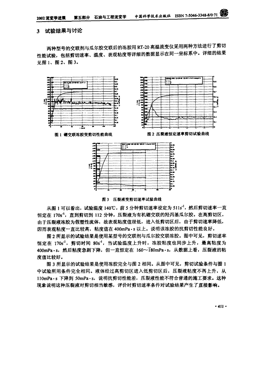 交联压裂液抗剪切性能评价方法探讨.doc_第3页