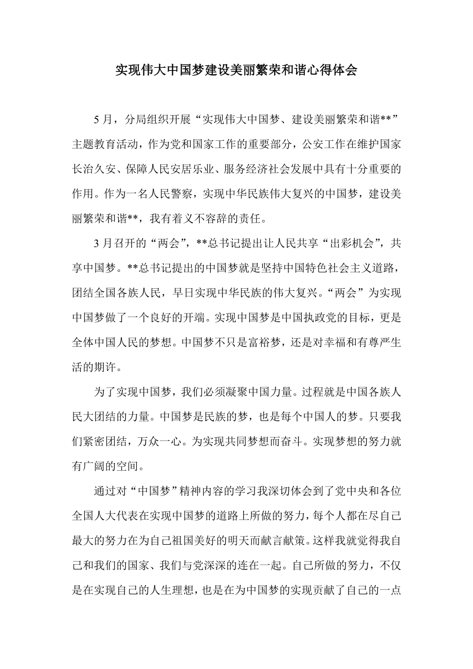 实现伟大中国梦建设美丽繁荣和谐心得体会.doc_第1页