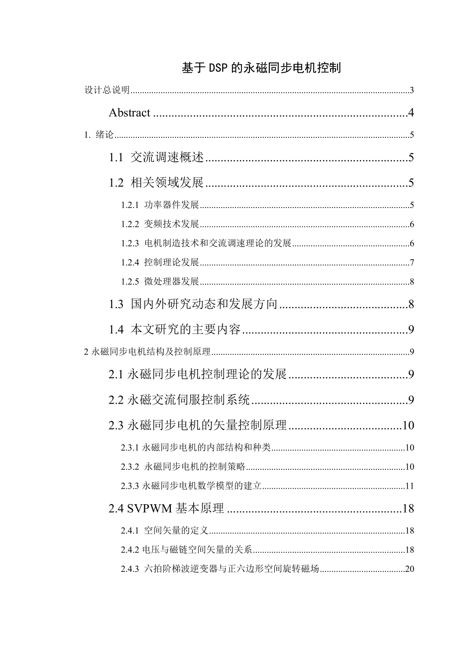 基于DSP永磁同步电机控制.doc_第1页