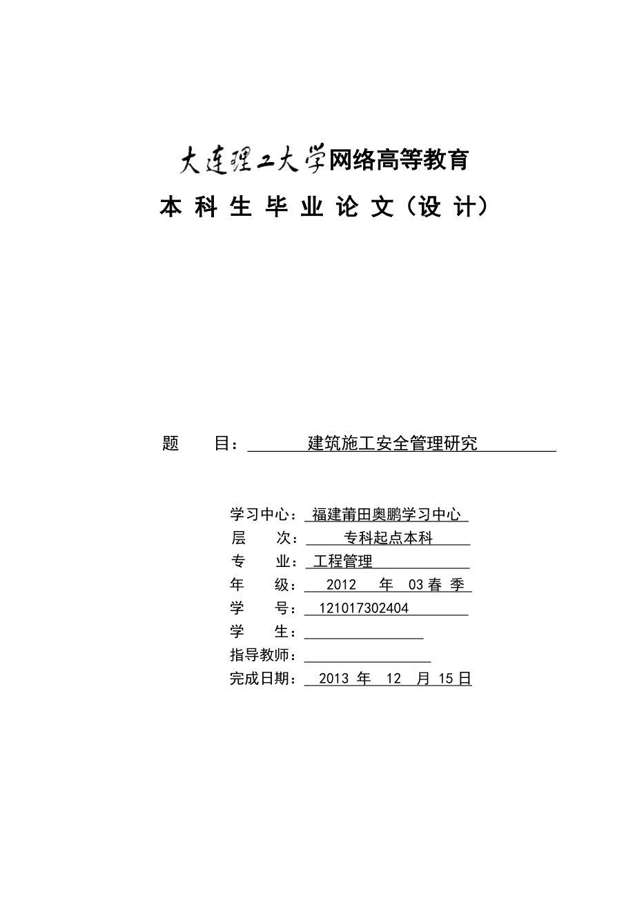 建筑施工安全管理研究毕业论文1.doc_第1页