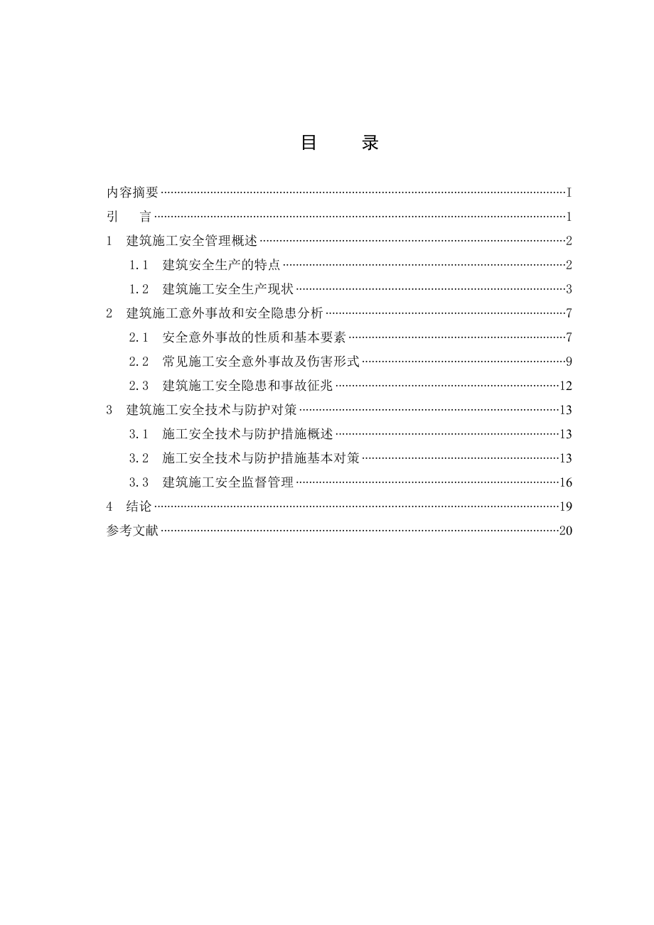 建筑施工安全管理研究毕业论文1.doc_第3页