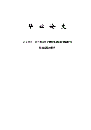 电导率法评定聚环氧琥珀酸对碳酸钙结垢过程的影响毕业论文.doc