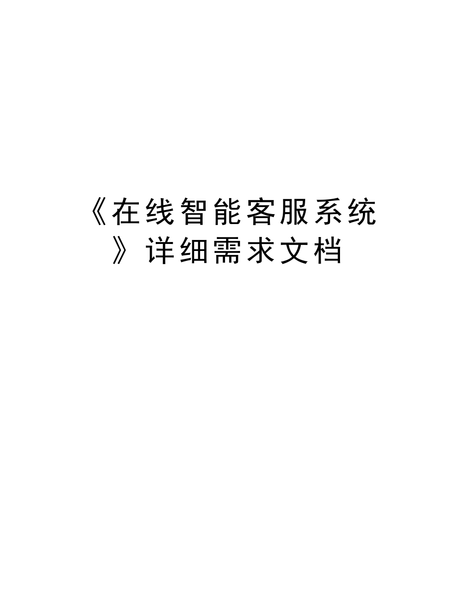 《在线智能客服系统》详细需求文档讲解学习.doc_第1页