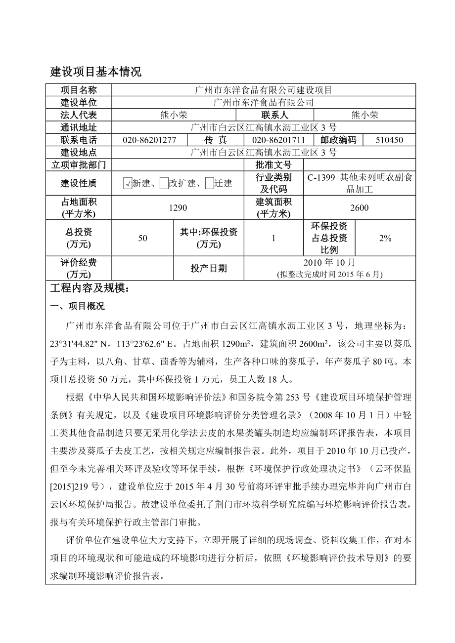 广州市东洋食品有限公司建设项目建设项目环境影响报告表.doc_第3页