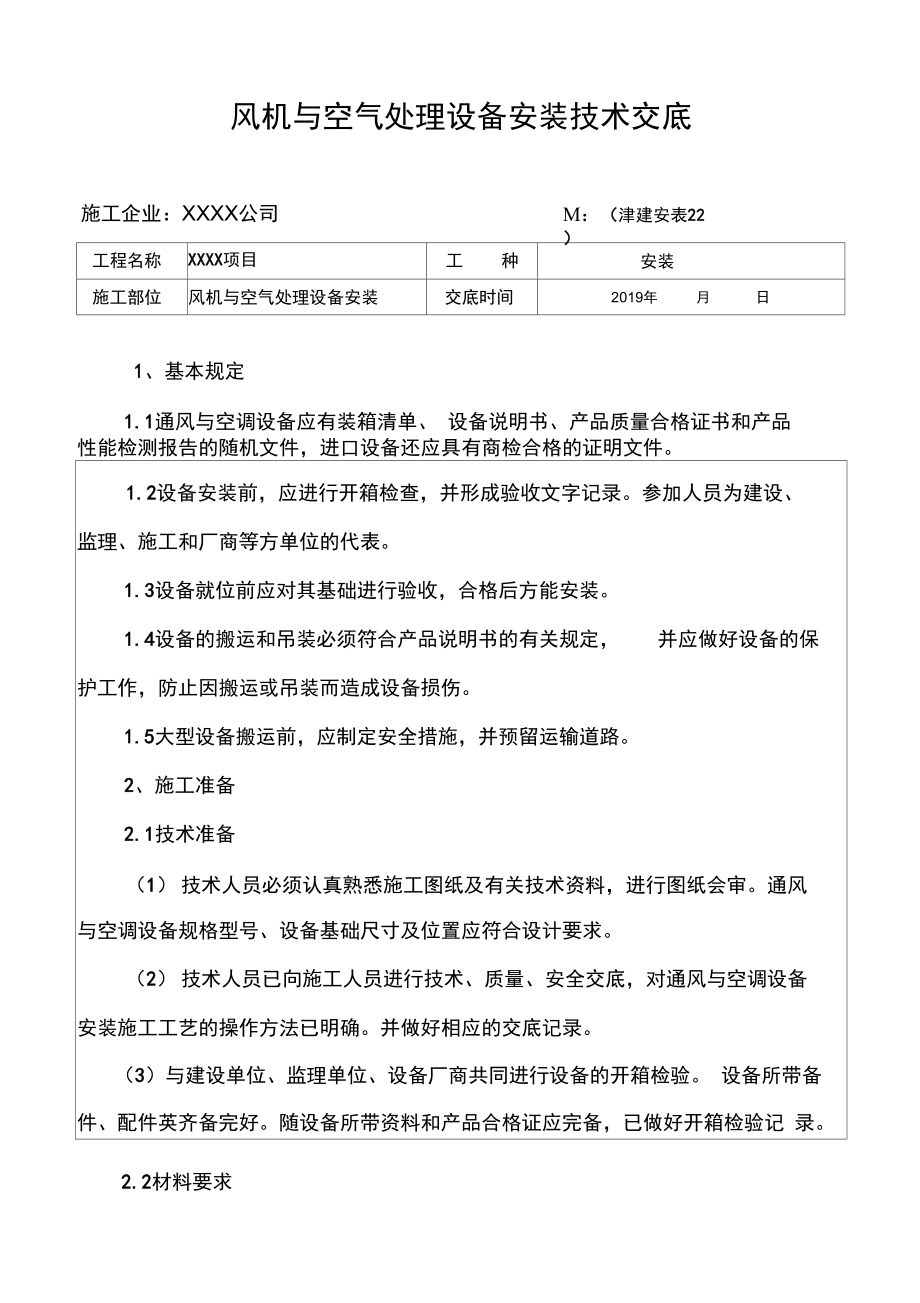 风机与空气处理设备安装技术交底.docx_第1页