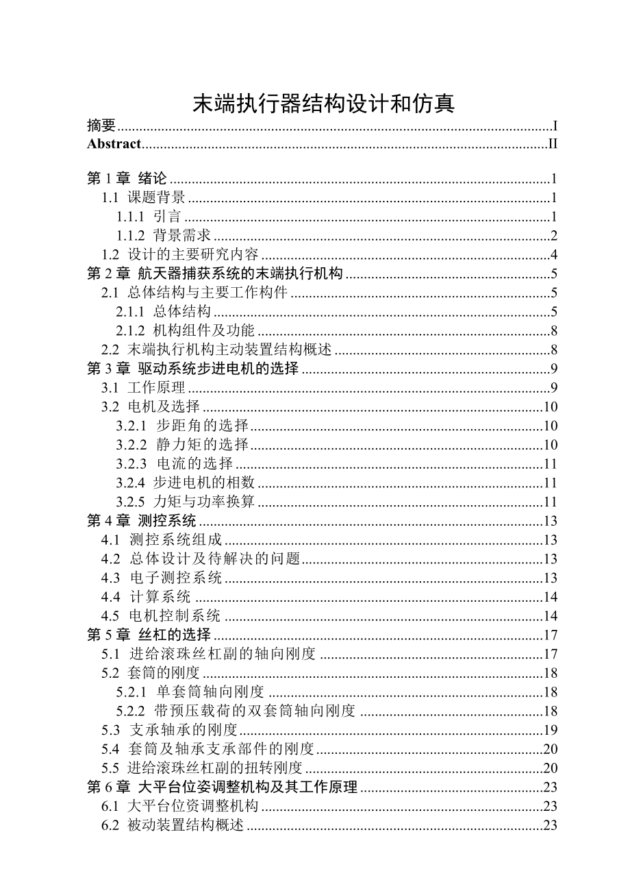 [优秀毕业论文]执行机构结构设计和仿真.doc_第1页