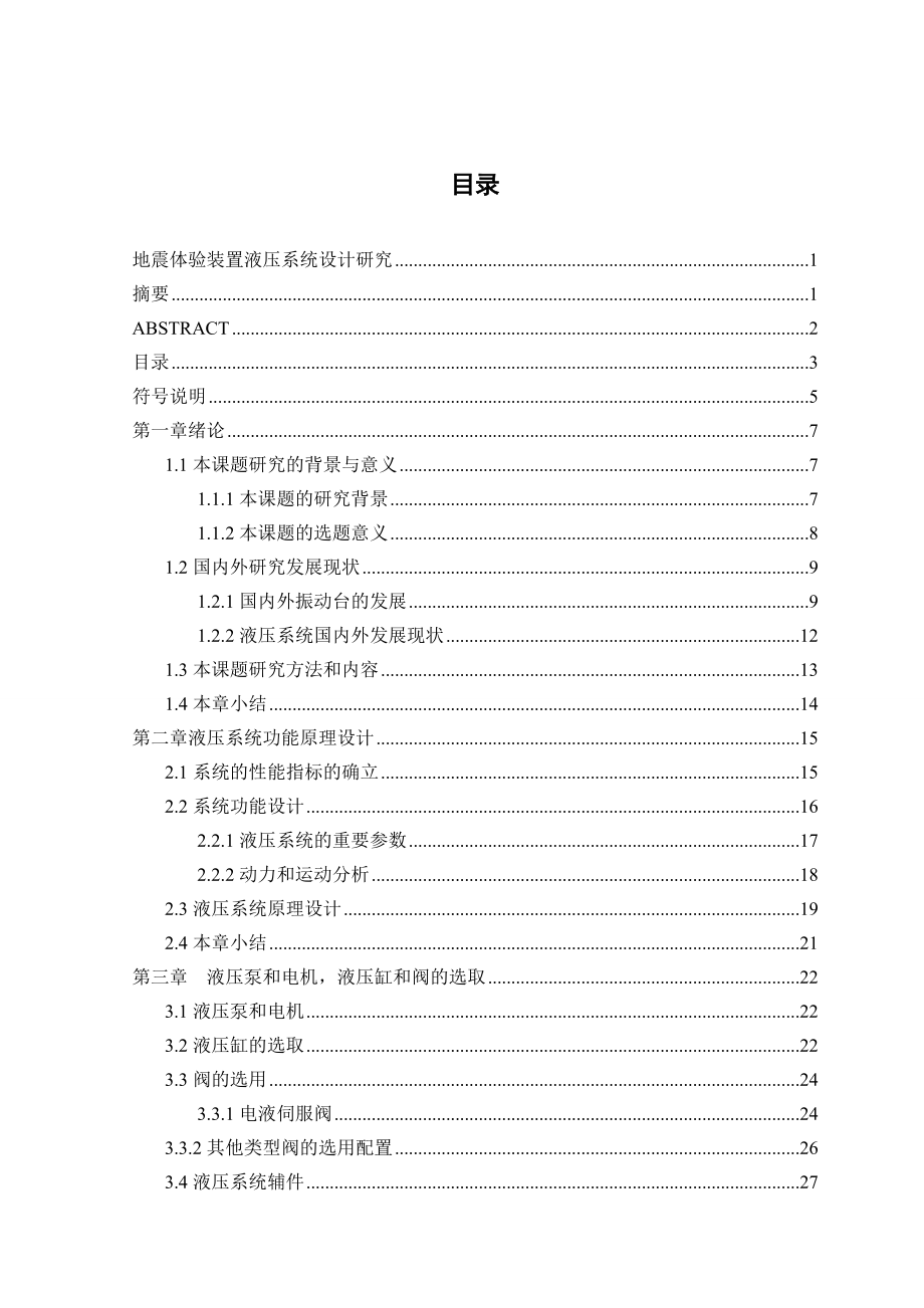 地震体验装置液压系统设计研究毕业设计.doc_第3页