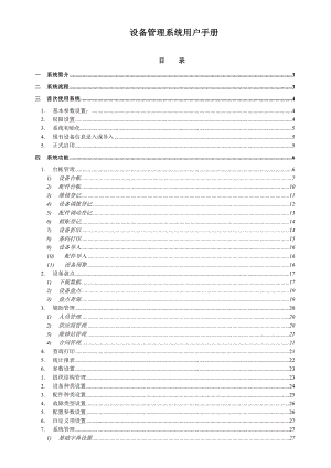 起点设备管理系统使用手册.doc