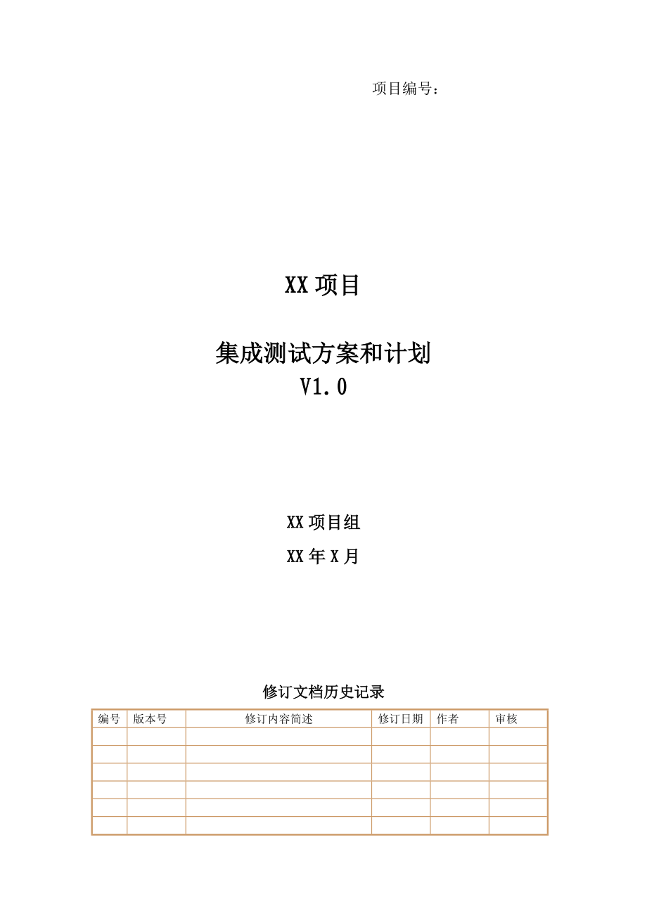 xx项目_集成测试方案和计划.doc_第1页